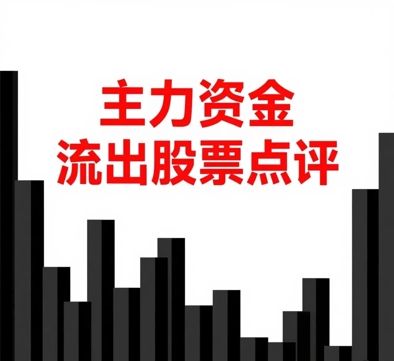 4月18日。星期六。沪深资金流出股票。北方华创。均线附近。震荡调整。中国西电。均