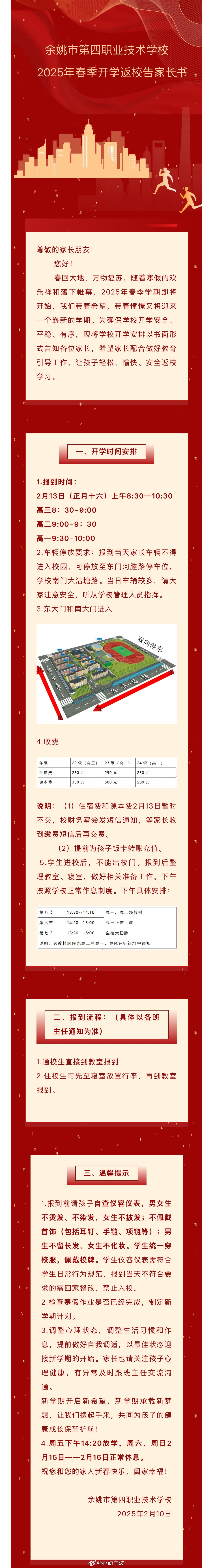 【 余姚四职校2025年春季开学返校告家长书  】尊敬的家长朋友：       