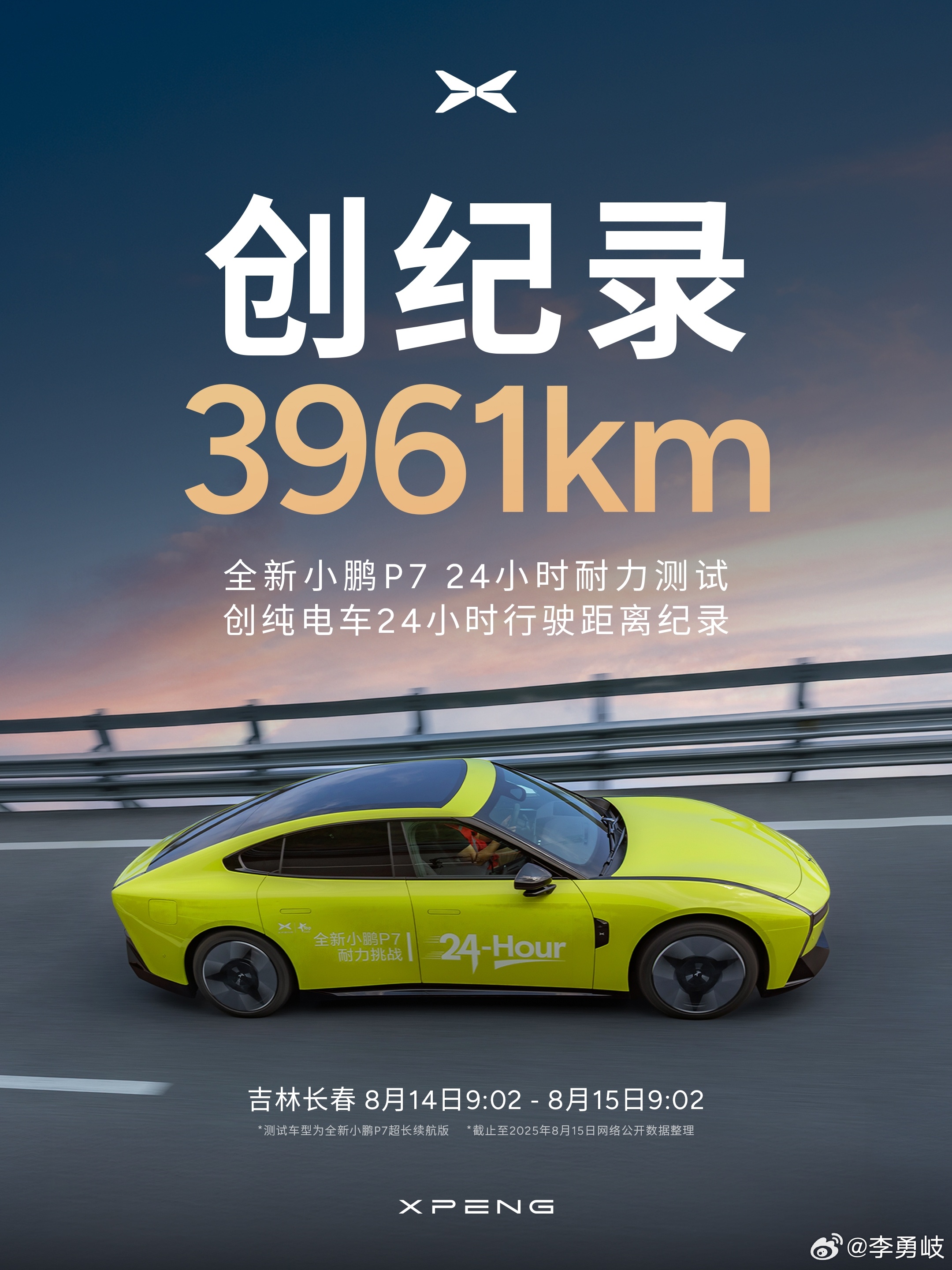 小鹏厉害了！[good]经第三方测试，全新小鹏P7“24小时耐力测试”总行驶里程