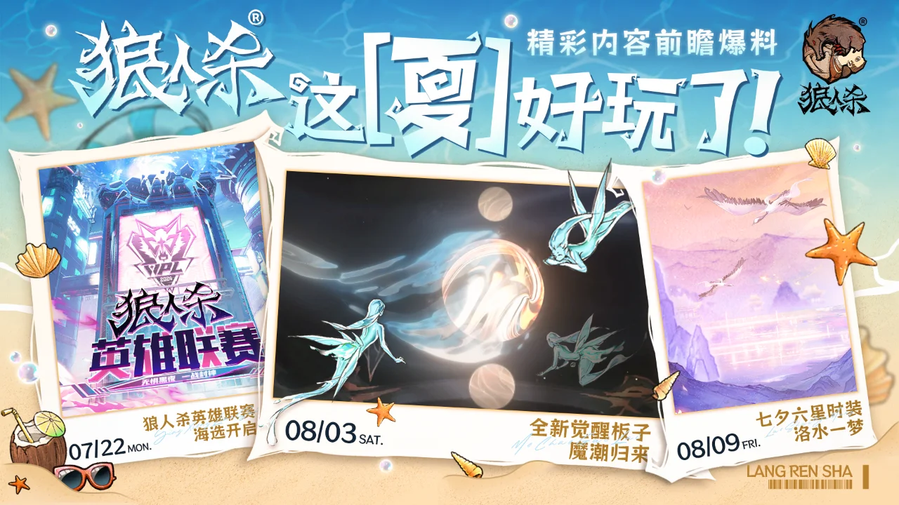 狼人杀，这“夏”好玩了！