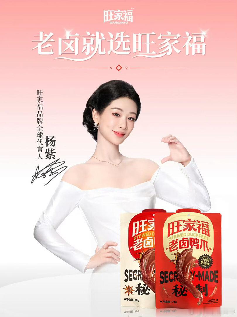 视后杨紫新代言～旺家福全球代言人来咯！ ​​​