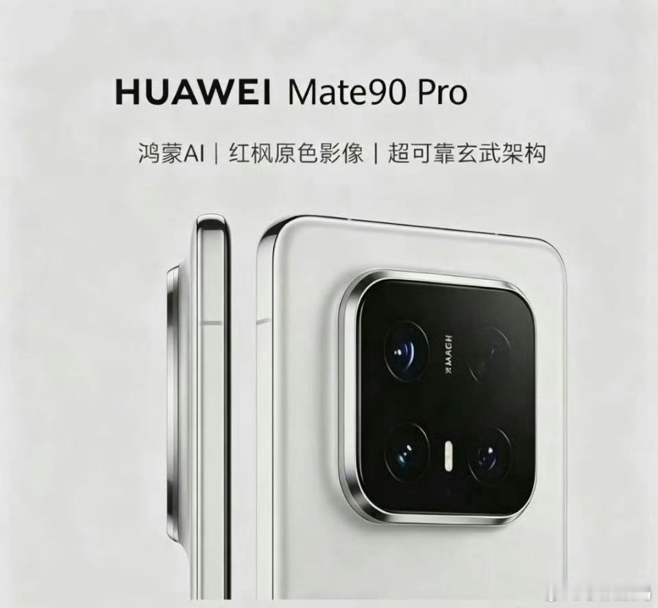 如果华为Mate90系列长这样大家觉得如何？ 