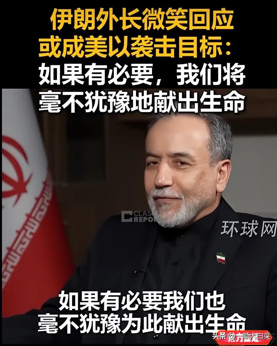 伊朗外长微笑回应“自己或成刺杀目标”：不担心，必要时将毫不犹豫地献出生命！

在