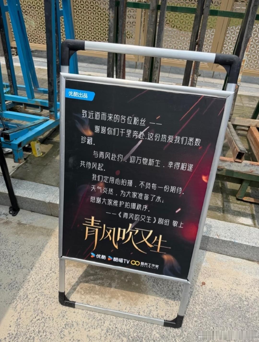 被青风吹又生剧组这块公告牌戳到了感念粉丝千里奔赴的热爱，炎炎夏日还贴心备好饮用水