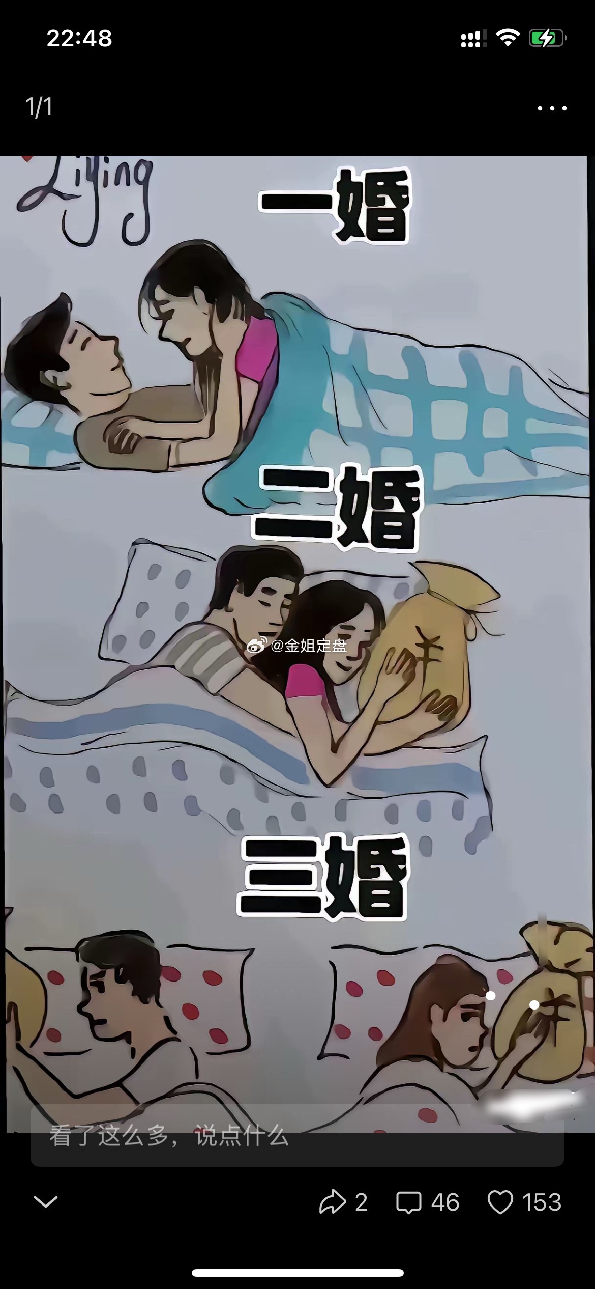 一婚看重感情，彼此满心欢喜；二婚权衡利弊，心里靠着钱财；三婚各自防备，人人紧盯利