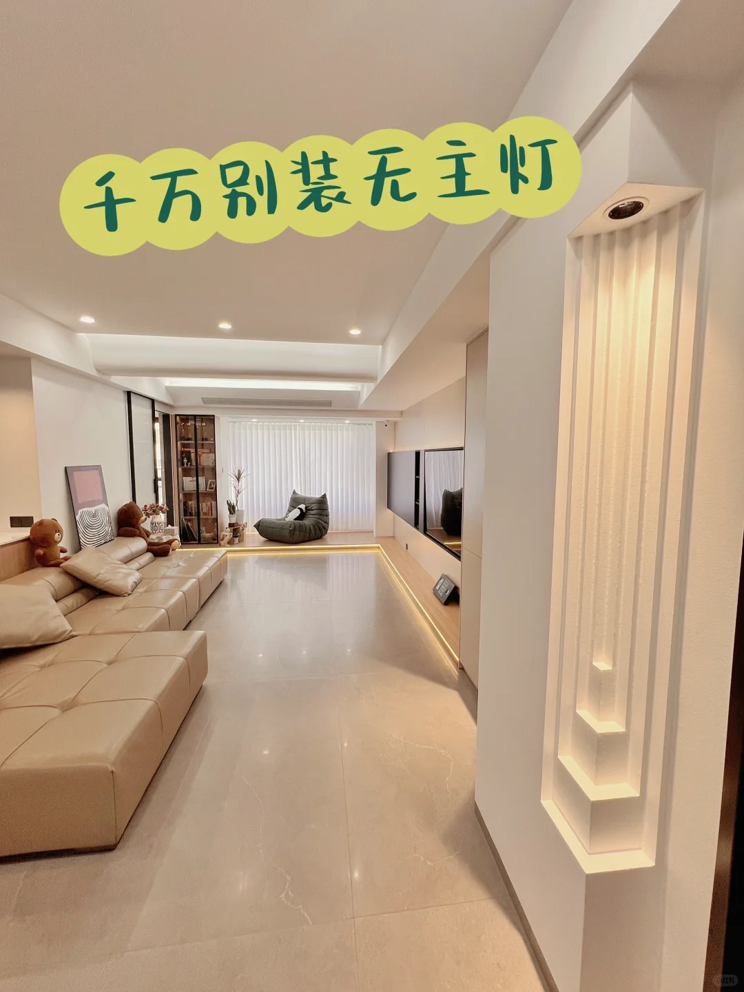 装修千万别装无主灯❗️