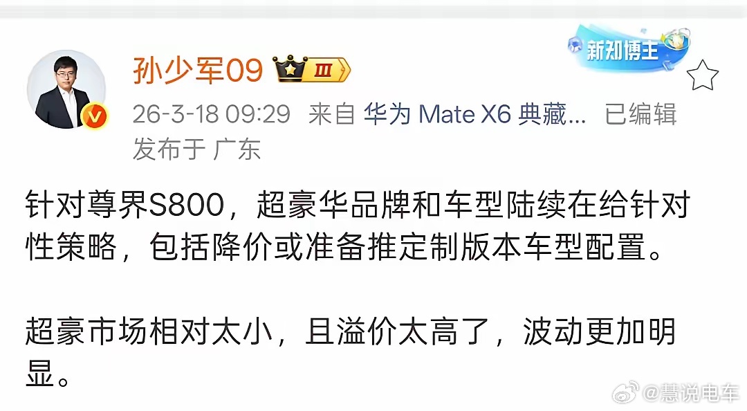 孙少军:尊界S800给的压力太大，超豪品牌车型纷纷被迫降价促销。同级别豪车车都卖