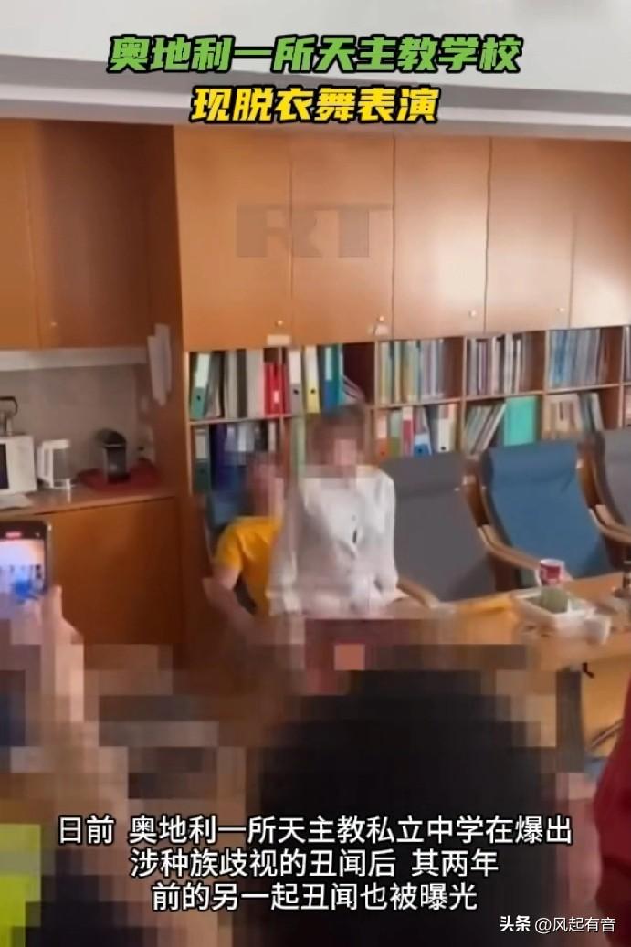 西方社会世风日下：奥地利一所天主教学校惊现脱衣舞表演。

据《今日俄罗斯》报道，