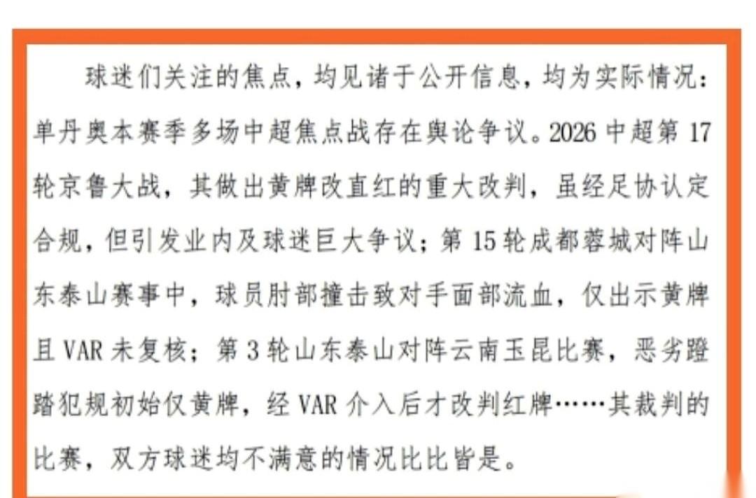 辽宁铁人一封信，递上去了。
不是私下沟通，是直接发函足协，要求换掉裁判单丹奥。