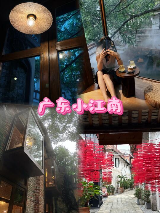 📍佛山｜小江南💚