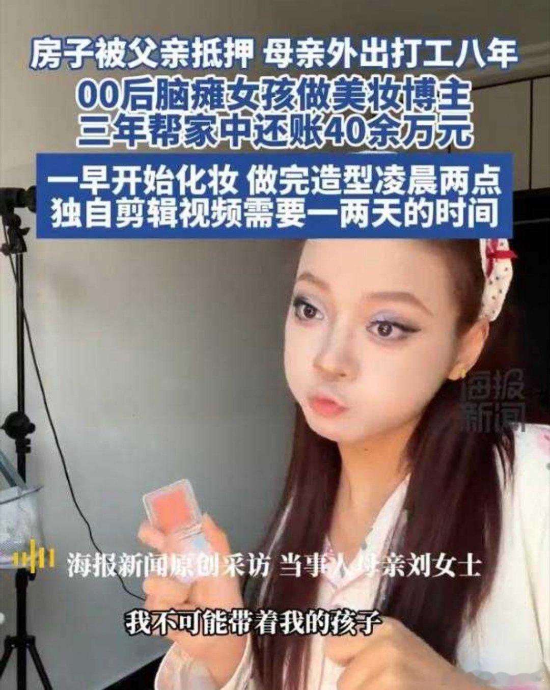 脑瘫女孩3年帮家里还债40余万这样的新闻上热搜，心里复杂。贵州毕节，00后脑瘫女