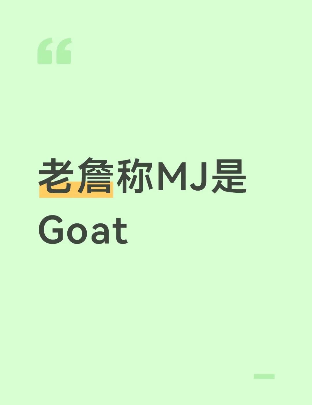 老詹称MJ是Goat
切尔西球星里斯·詹姆斯近日在接受采访时，公开谈到了自己心目
