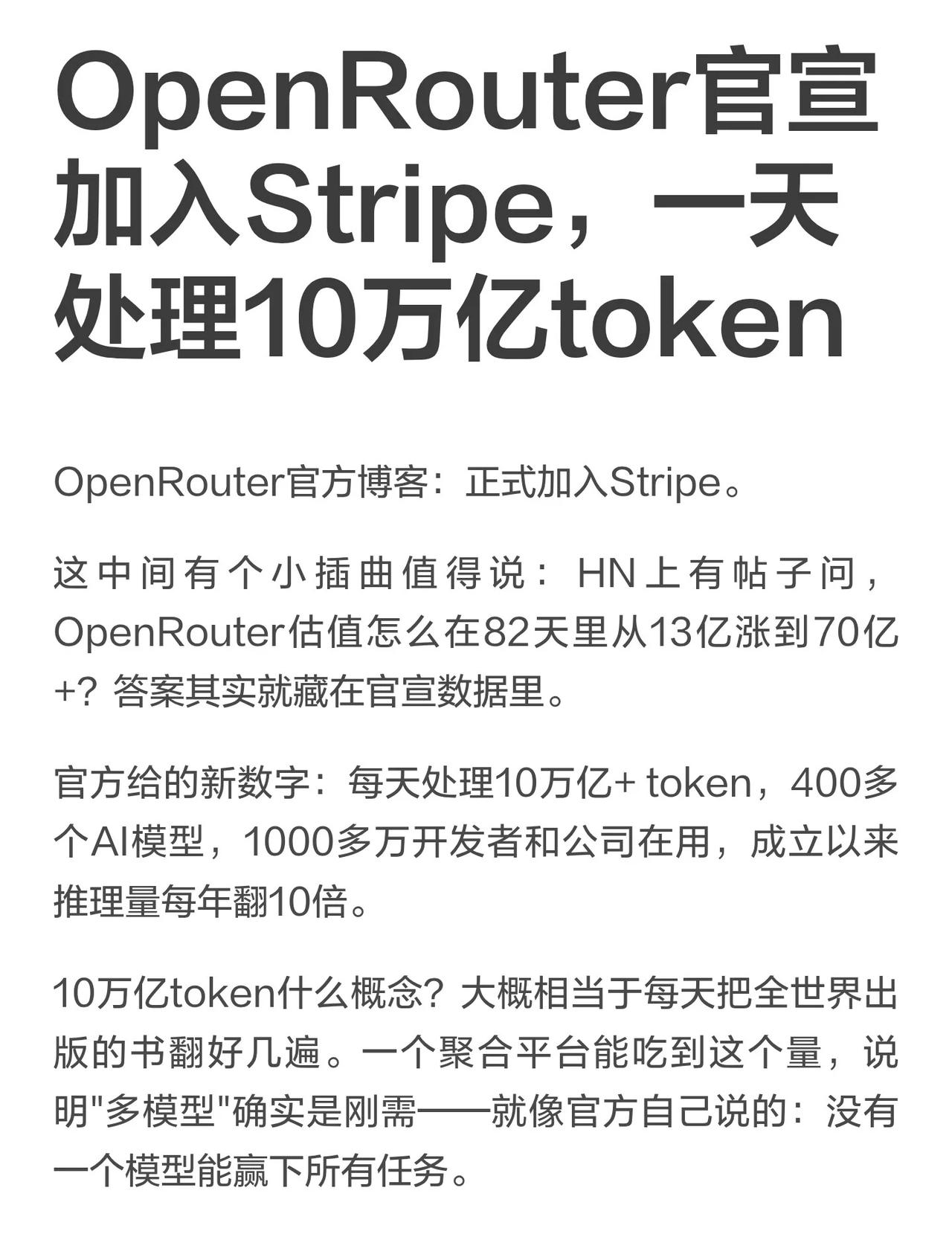 OpenRouter官宣加入Stripe，一天处理10万亿
OpenRouter