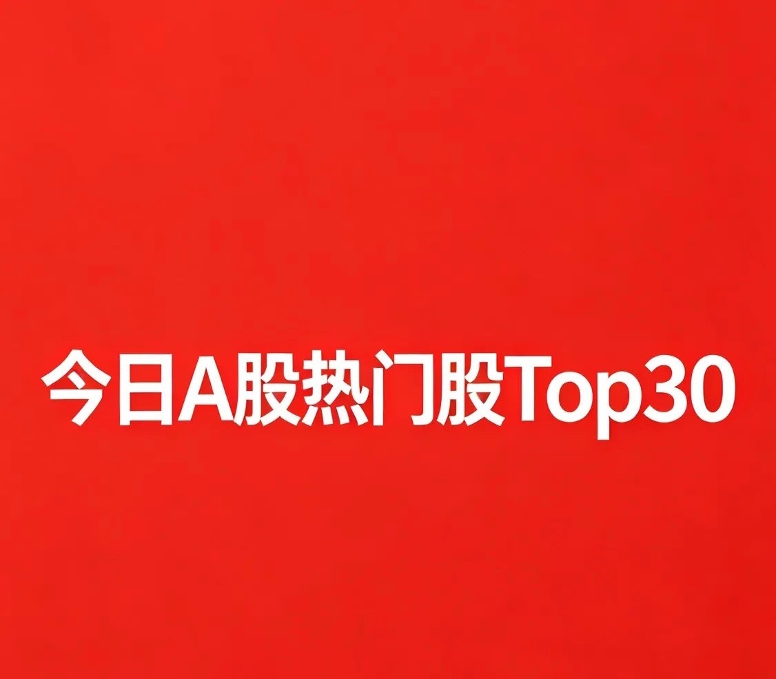 2026年10月23日，今日热门股Top30名单:1. 宇树科技｜人形机器人（次