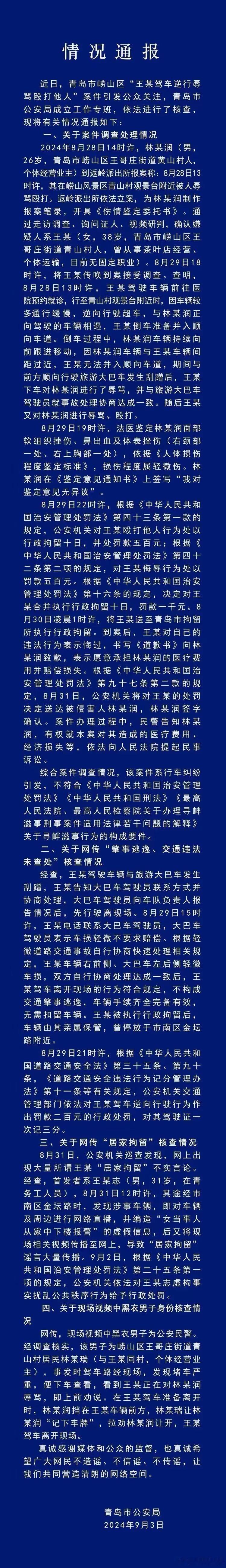 #青岛警方通报王某驾车逆行殴打他人案#这是我见过有史以来最长的通报，有心了！ ​