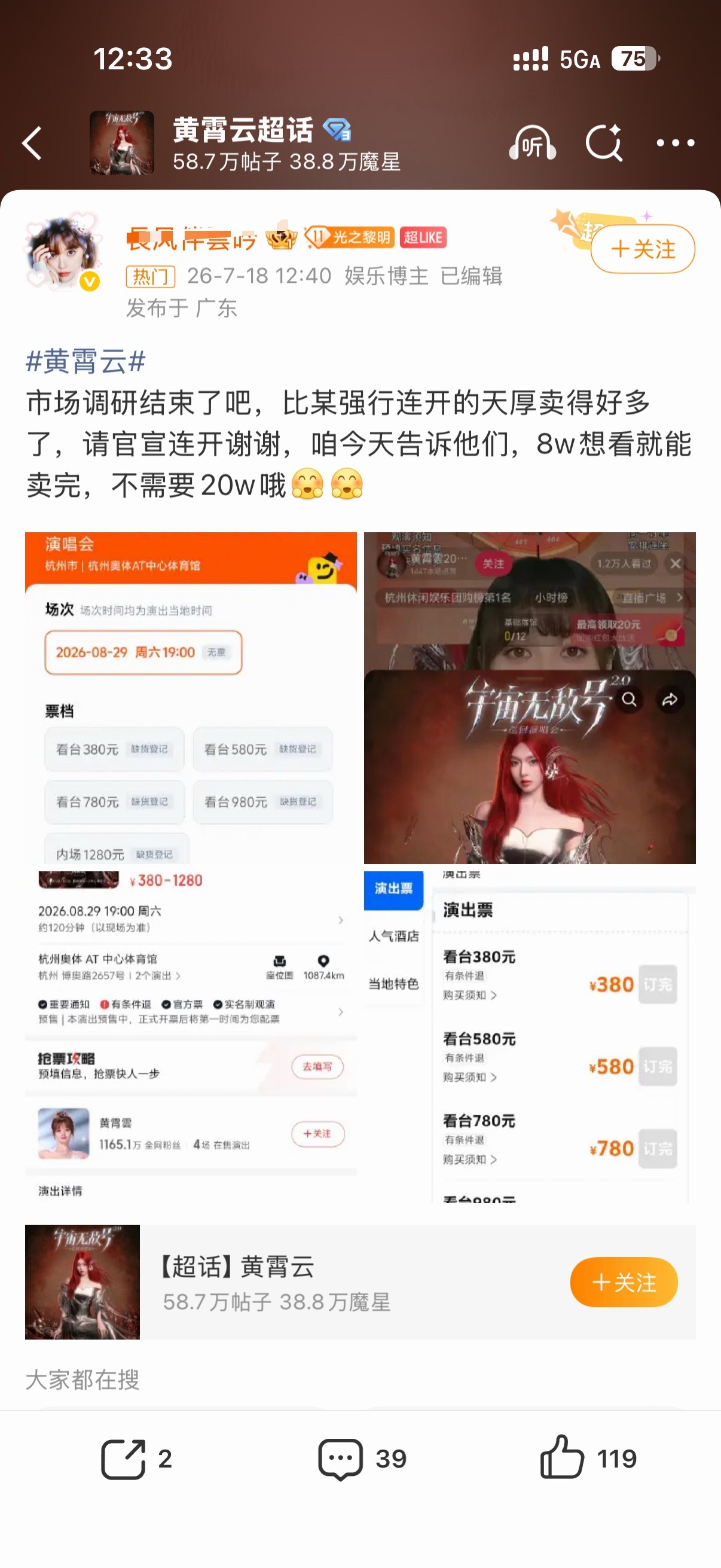 奇怪，黄霄云 粉丝不是说票卖完了吗现在还有这么多🎫mxgg不给力呀黄霄云