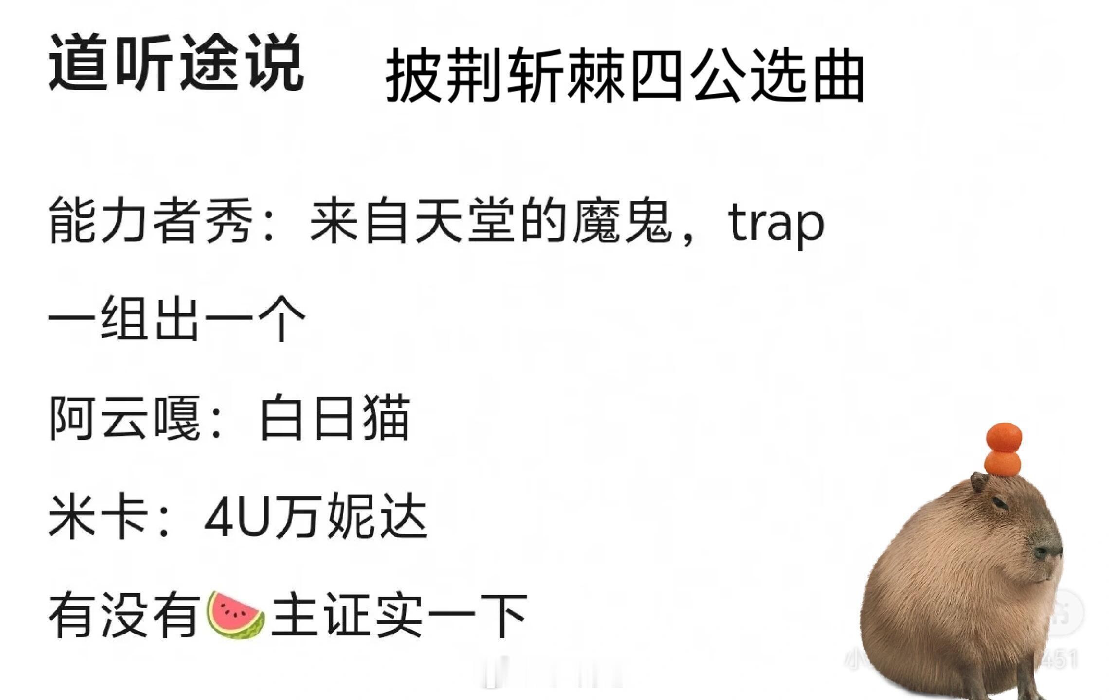 披荆斩棘[超话]披荆斩棘四公能力者秀选曲能力者秀：来自天堂的魔鬼，trap一组出