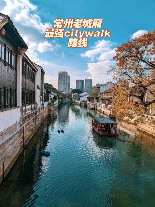 常州土著发布老城厢最佳citywalk路线！