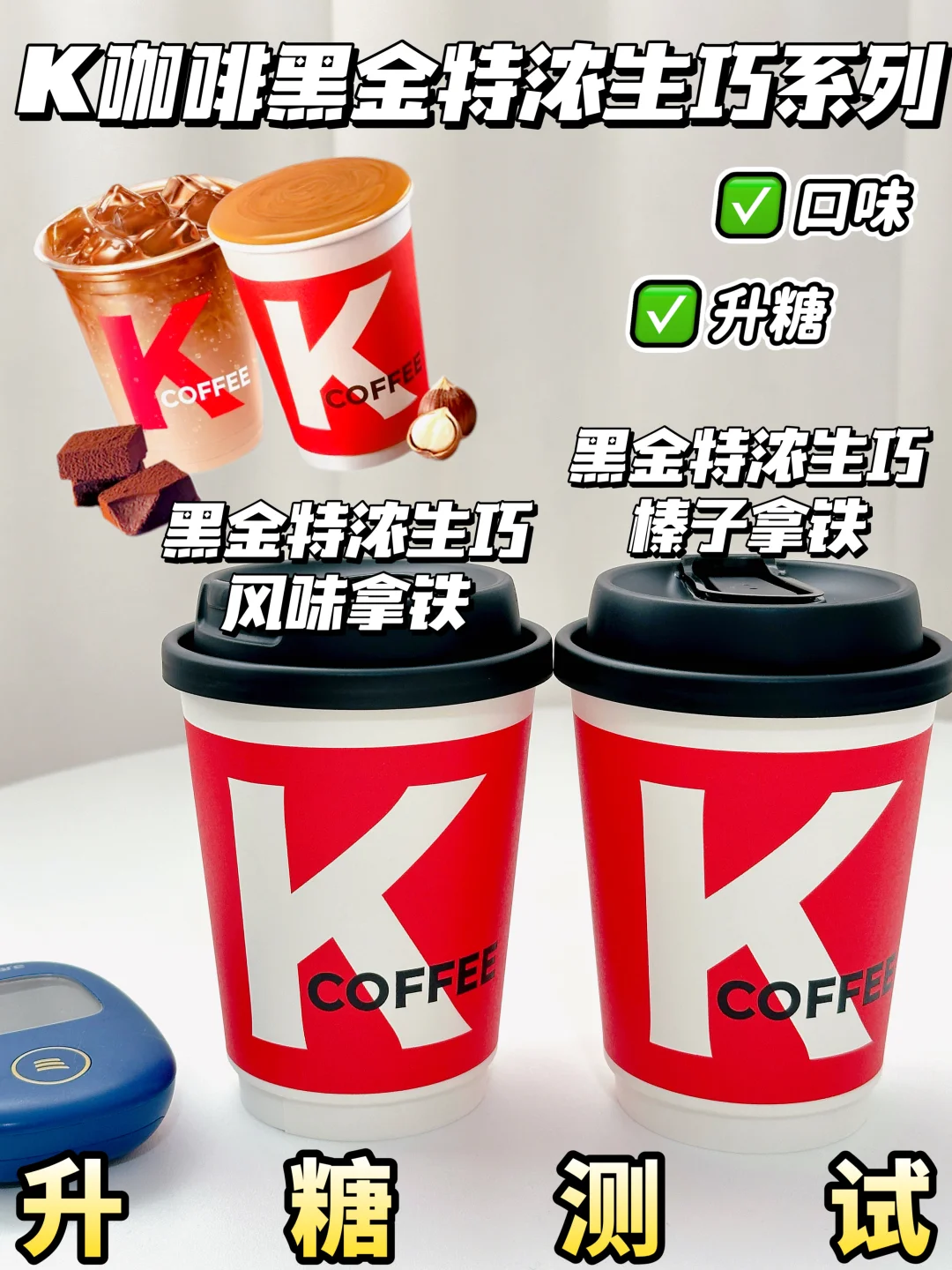 低糖友好❗Kcoffee黑金特浓生巧系列测评