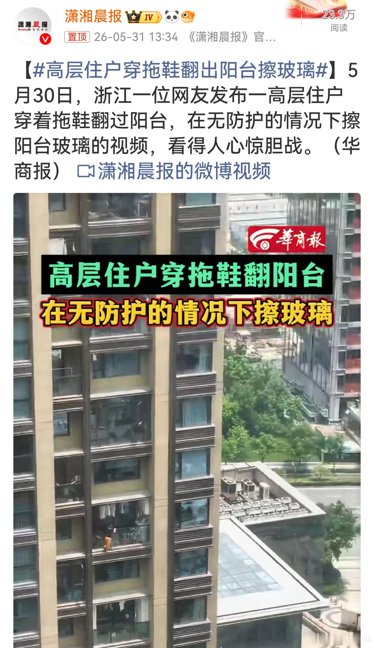高层住户穿拖鞋翻出阳台擦玻璃看着腿都发软，高层外面连安全绳都不系，就穿双拖鞋往外