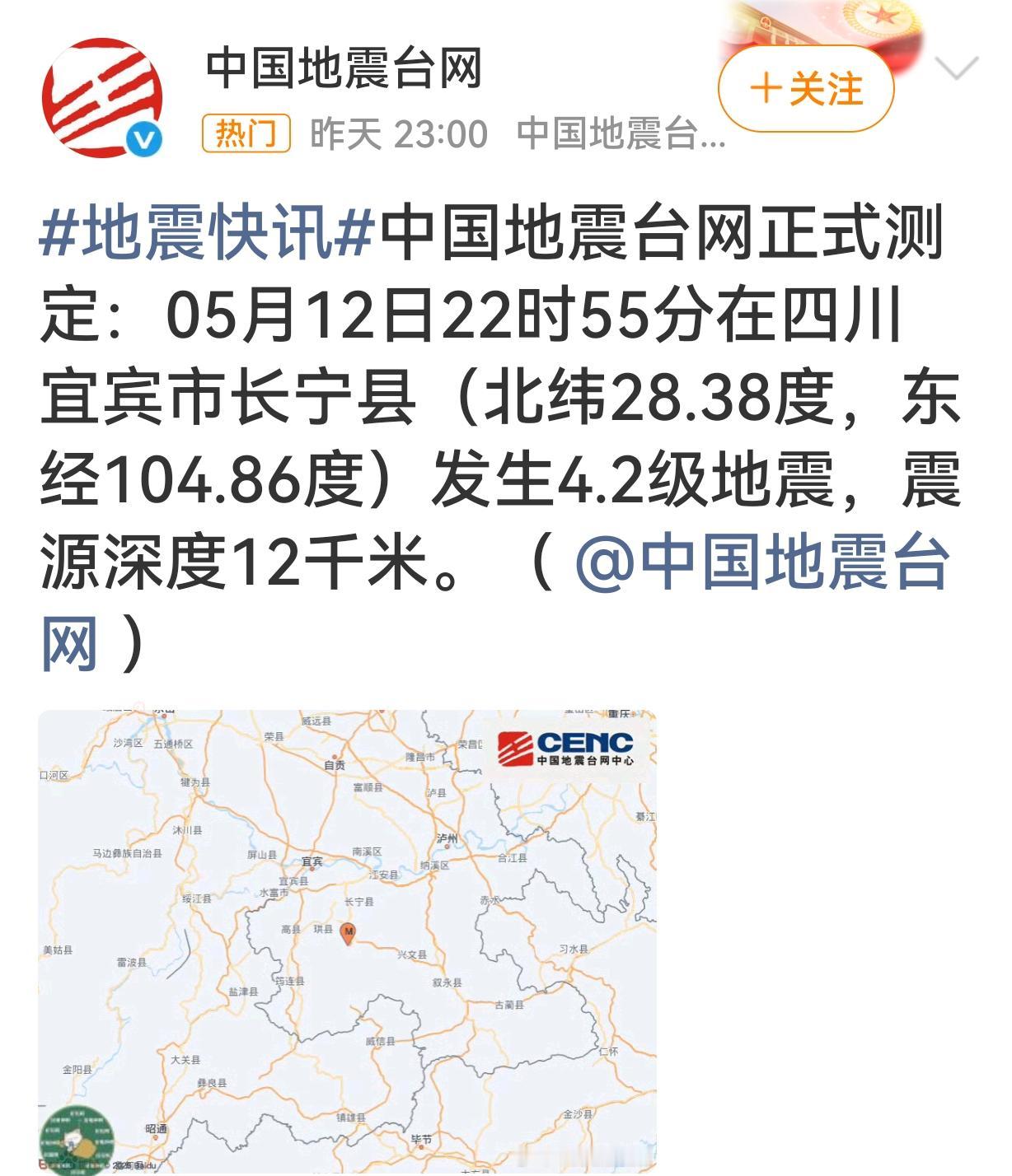 中国地震台网正式测定：5月12日22时55分，四川宜宾市长宁县发生4.2级地震，