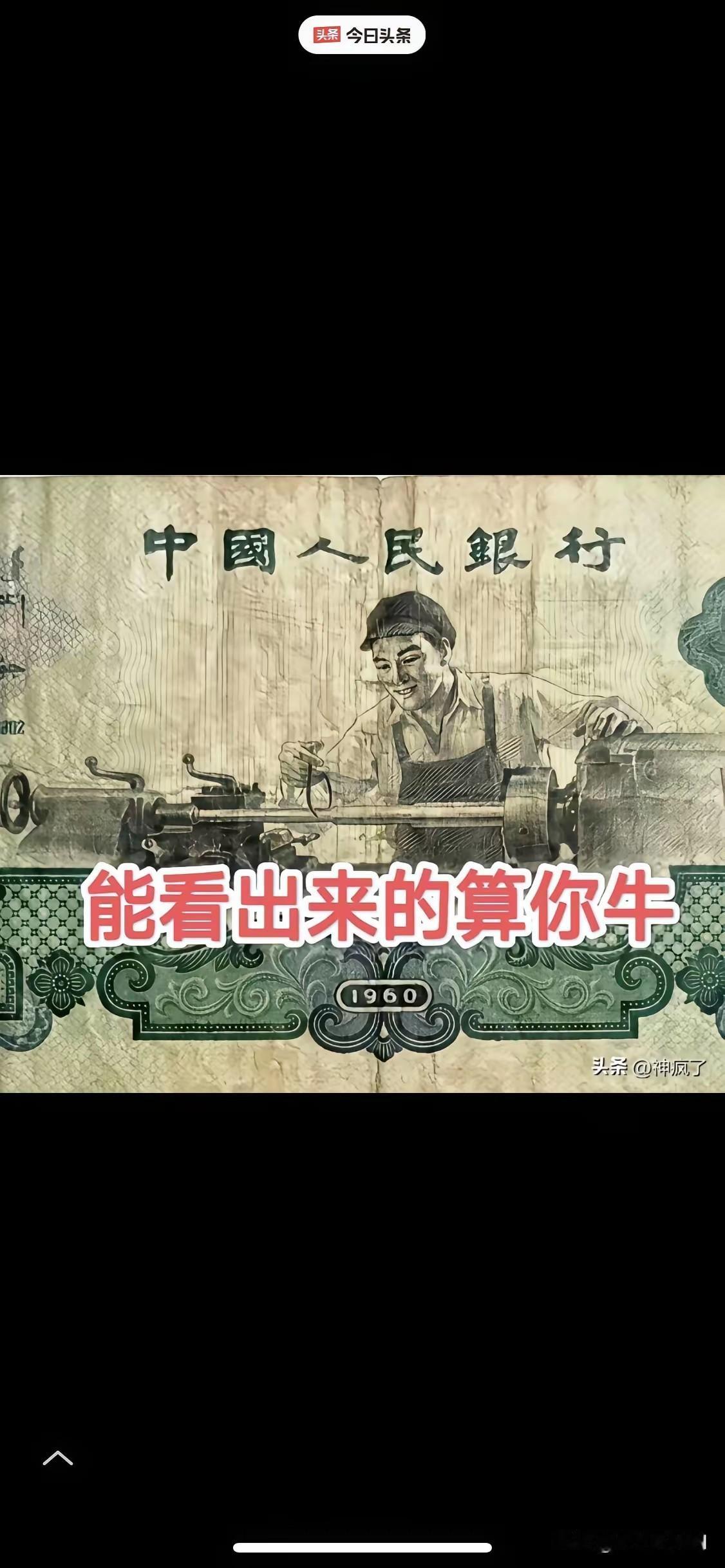 现在的年轻人都猜不出来！
你猜这张1960年版的纸币你猜它的面值是多少钱？
