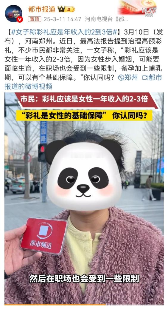 彩礼这事儿又上热搜！河南郑州一妹子说彩礼得是女方年收入的2到3倍！为啥？因为她觉
