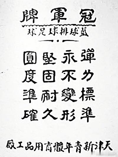 篮球捡史 “冠军牌”篮球排球足球广告，图1为民国时期天津新青年体育用品工厂出品，