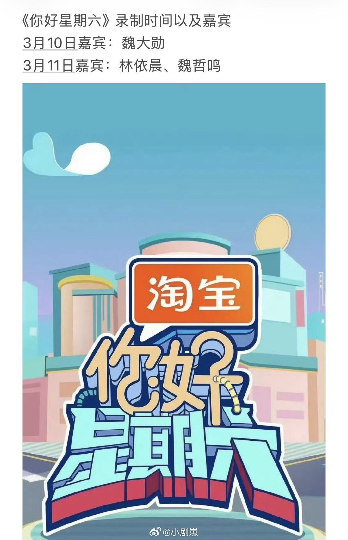 你好星期六《你好星期六》录制时间以及嘉宾3月10日嘉宾：魏大勋3月11日嘉宾：林