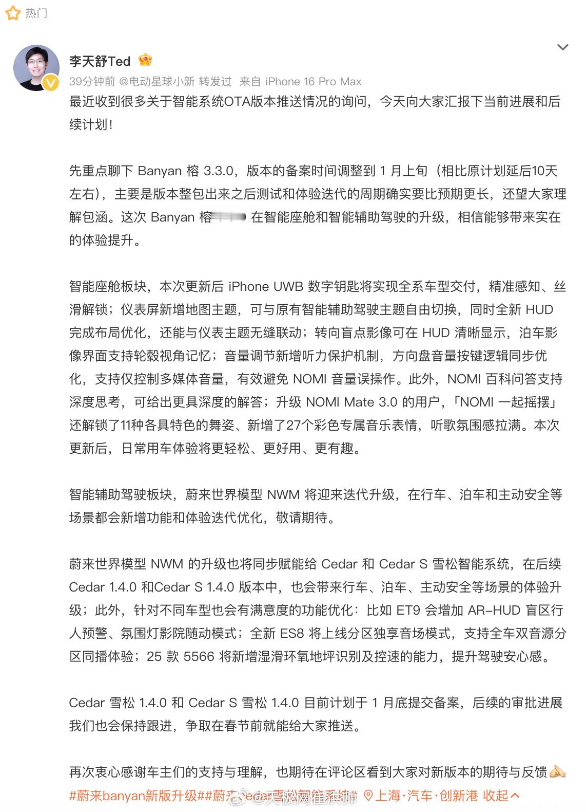 蔚来Banyan榕3.3.0系统升级最新进展-备案时间调整到 1 月上旬-新增 