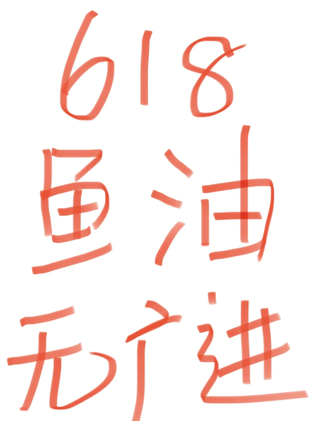 急急急！618内服买什么。。。。。