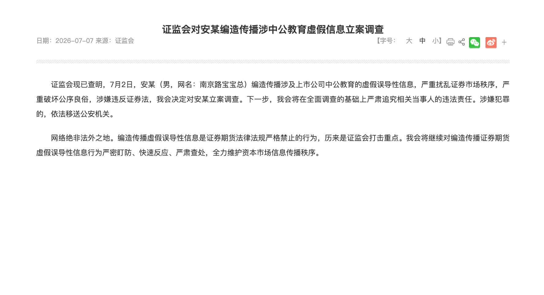 【安某编造涉中公教育虚假信息被查】证监会现已查明，7月2日，安某（男）编造传播涉