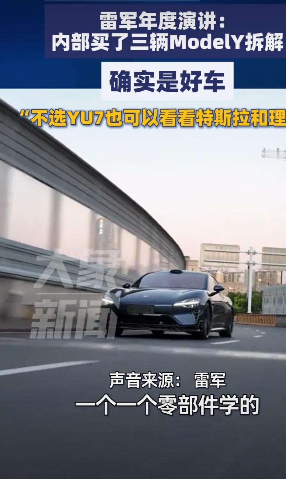9月25日雷军年度演讲透露不少猛料。说到小米汽车，雷军表示拆了三辆Model Y