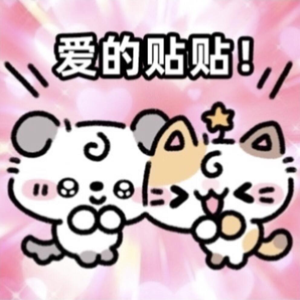 这才是最适合甜妹用的表情包！ 