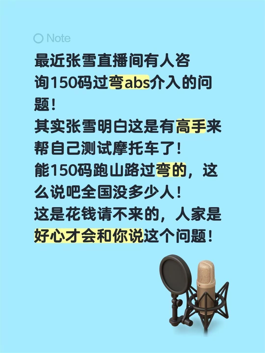 最近张雪直播间有人咨询150码过弯abs介入的问题！其实张雪明白这是有高手来帮自
