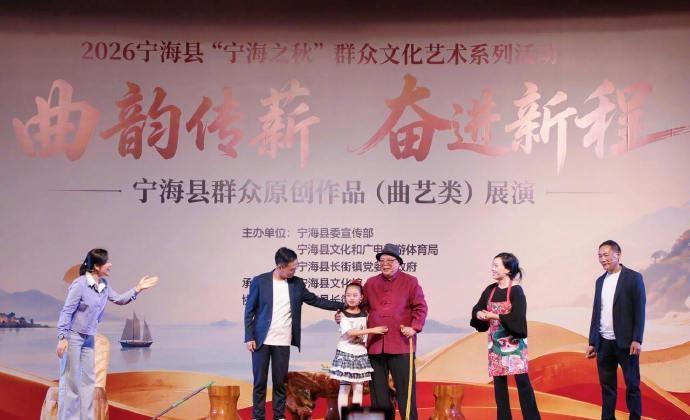 【宁海渔民自编自导自演小品获金奖】近日，2026“宁海之秋”群众文化艺术系列活动
