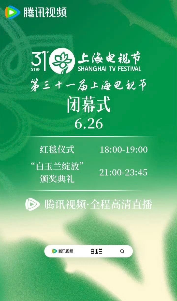 白玉兰绽放颁奖典礼流程 白玉兰闭幕式流程来了！红毯仪式 18：00-19：00白