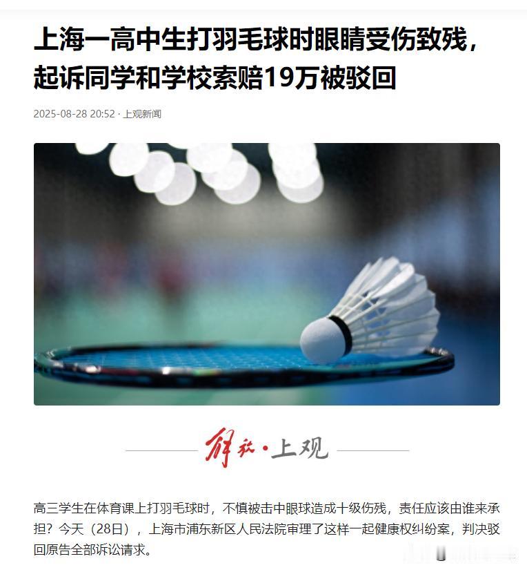 上海，一高三学生李某在上体育课时，与同学王某一起打羽毛球。期间，王某一个扣杀，羽