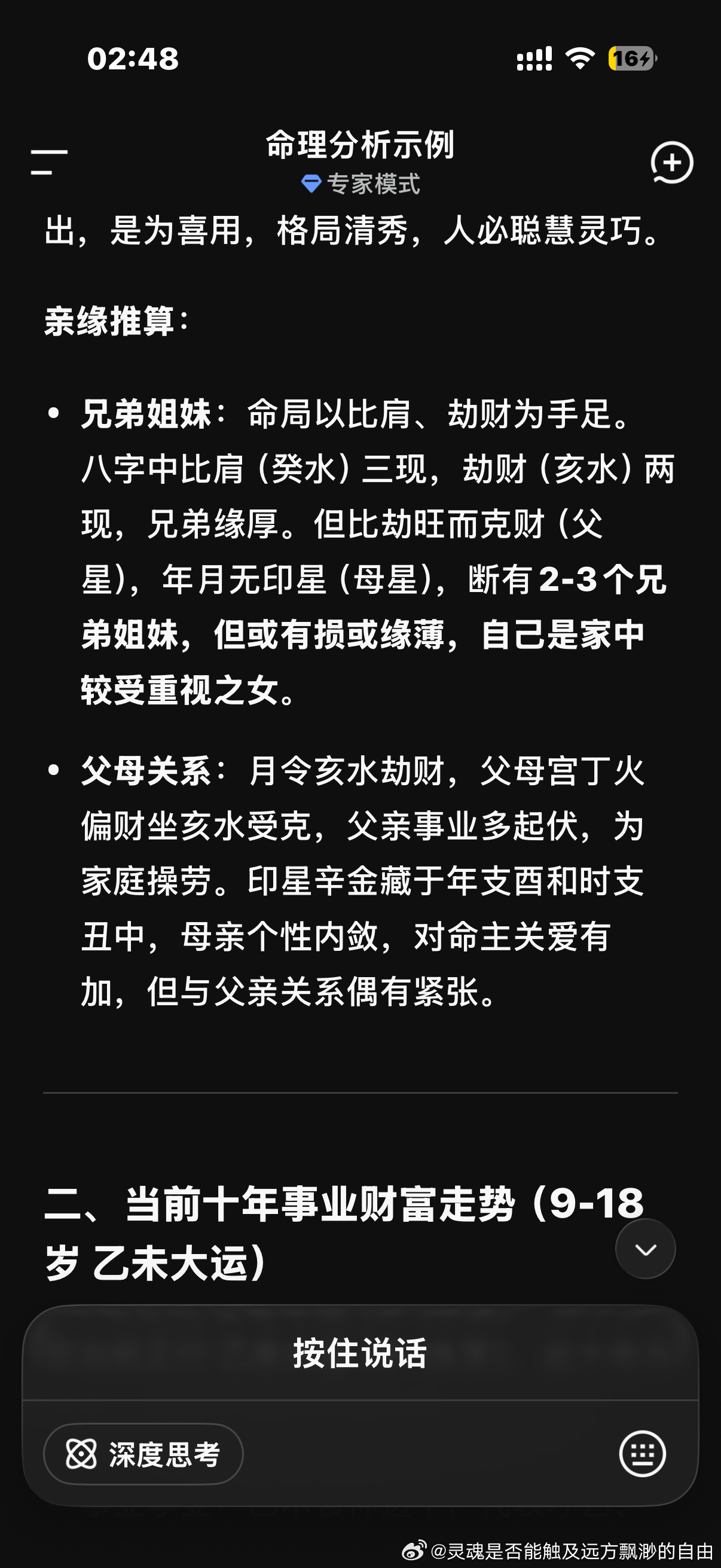 我靠，我让DeepSeek给我算命，有点准的可怕吧……他说我有两到三个兄弟姐妹，