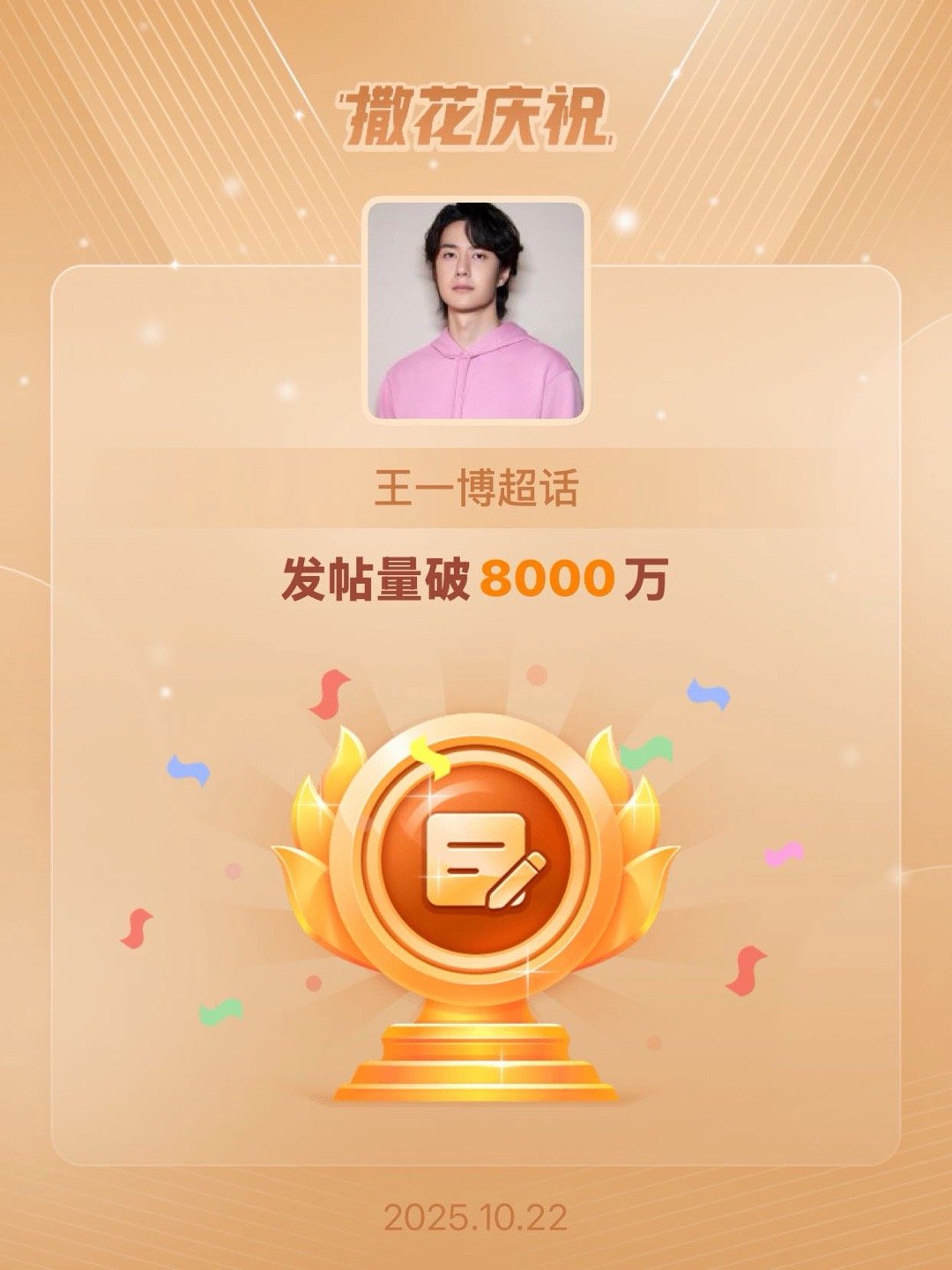 王一博[超话]恭喜王一博超话发帖量破8000万 ​​​