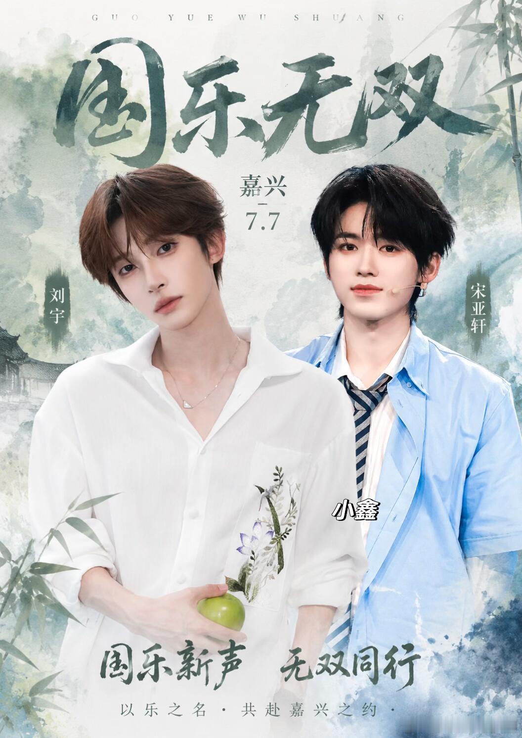 7月7日国粤无双｜刘宇&宋亚轩同台唱响舞台7月7日国粤无双演出，刘宇与宋亚轩双双
