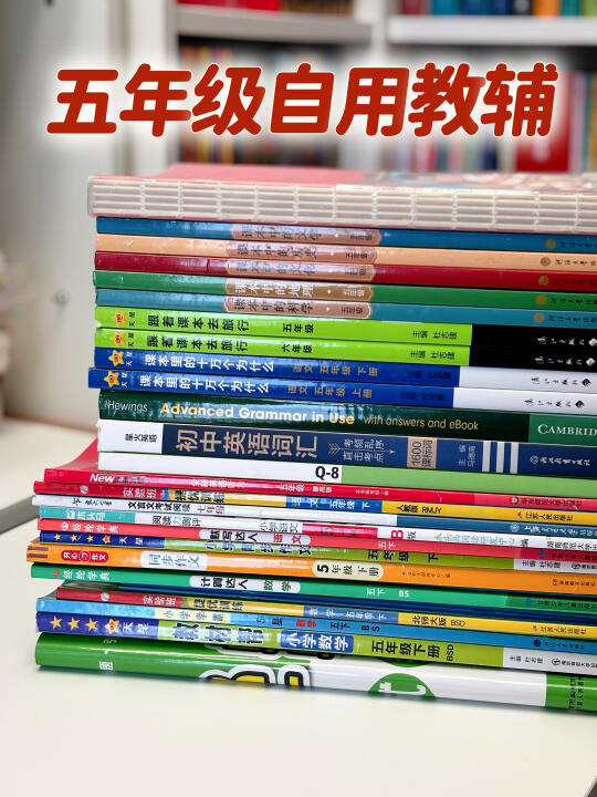 五年级普娃日常教辅分享🔴🟠🟡