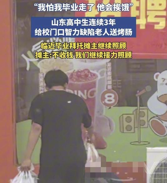 破防了！山东潍坊一个高三男生，默默给校门口智力缺陷的老爷爷送了3年烤肠，毕业前怕