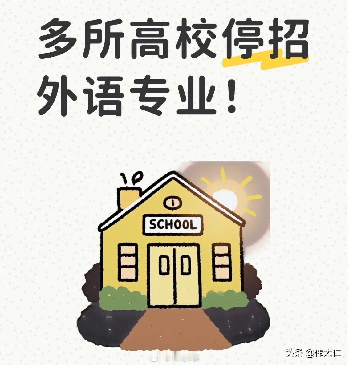 近日，多所高校调整或停招外语类专业的消息引发广泛关注。据媒体报道，景德镇陶瓷大学