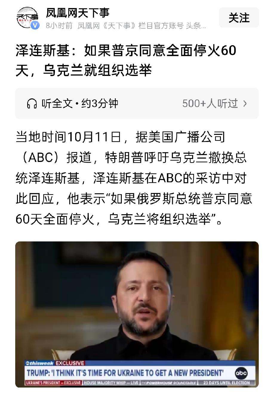 针对特朗普“乌克兰总统必须重新选举”的要求，泽连斯基面对美国媒体说，只要普京答应