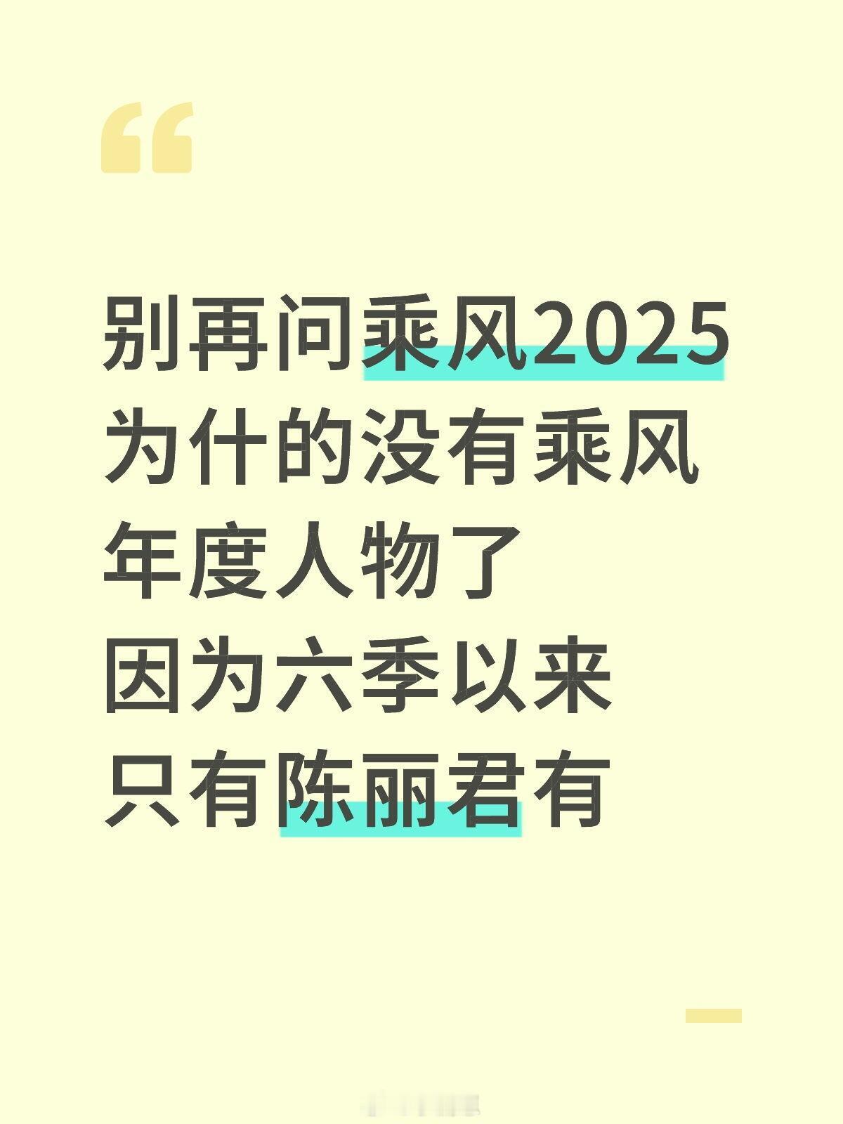 乘风2025[超话]今年为什么没有乘风年度人物了？别再问乘风2025为什的没有乘