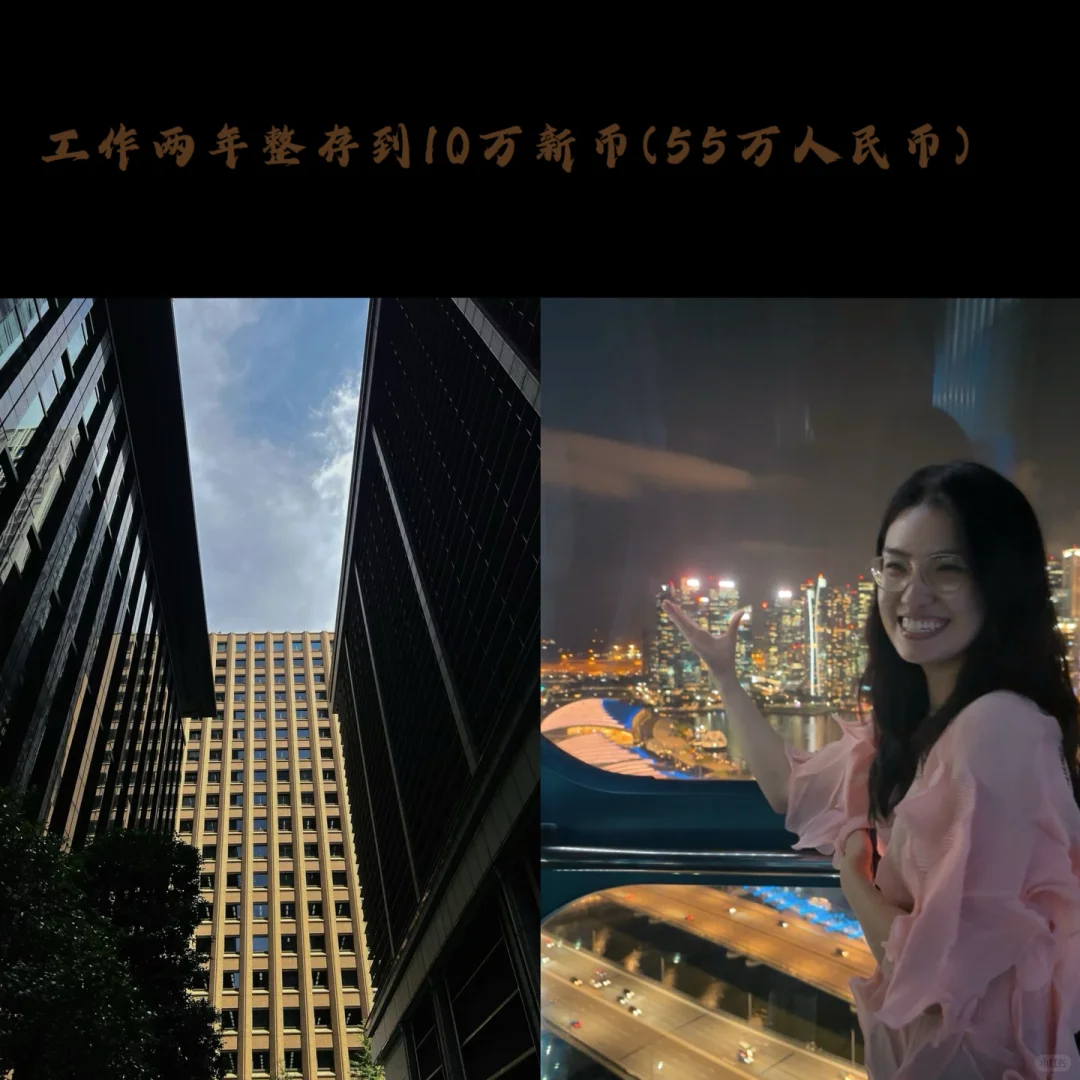 🇸🇬工作两年存到10万新币(55万CNY)啦😛