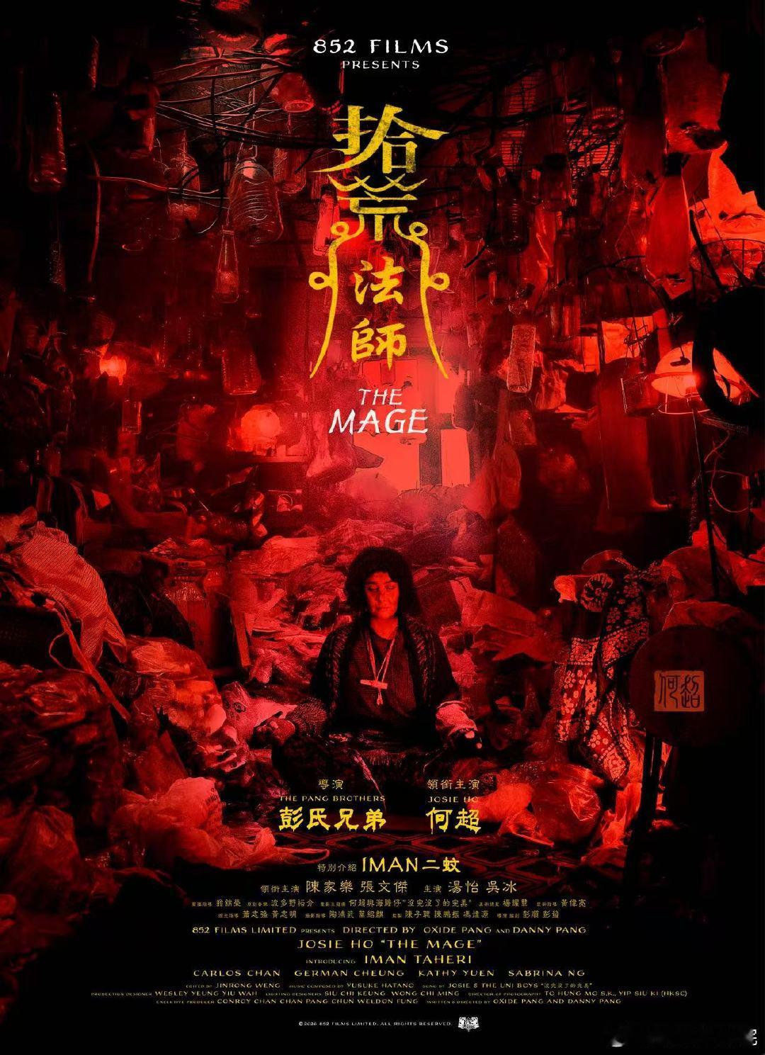 《拾荒法师》获邀参加韩国富川国际奇幻影展并举行世界首映，连放两场。何超（何超仪）