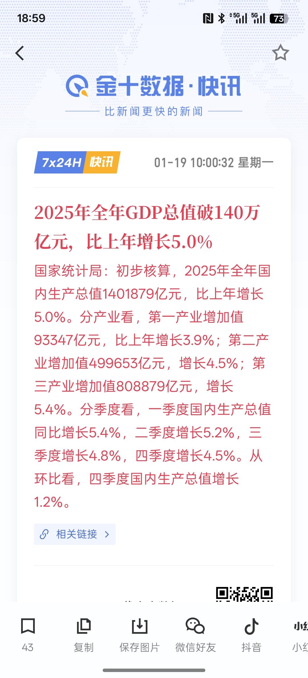 2025年全年GDP总值破140万亿元，比上年增长5.0%。中国经济增长依然保持
