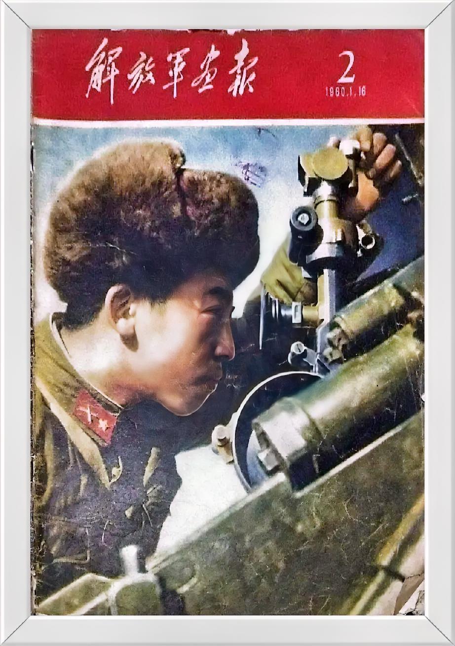 《解放军画报》（1960年2月）
       炮兵观测手在观测，哪位老师知道这